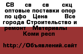  СВ 95, св110, св 164, скц  оптовые поставки опор по цфо › Цена ­ 10 - Все города Строительство и ремонт » Материалы   . Коми респ.